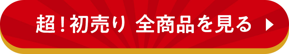 超！初売り 全商品を見る