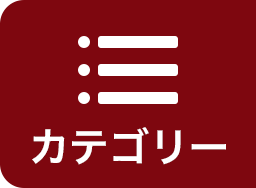 カテゴリー