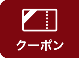 クーポン