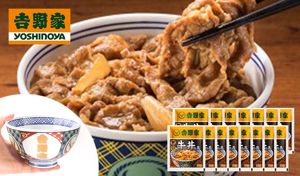 吉野家 冷凍牛丼の具15食 金文字どんぶり付きの商品画像