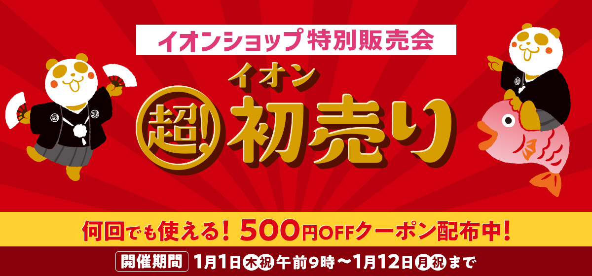 イオンショップ特別販売会 イオン 超！初売り 何回でも使える！500円OFFクーポン配布中！ 開催期間1月1日(木・祝)午前9時〜1月12日(月・祝)まで