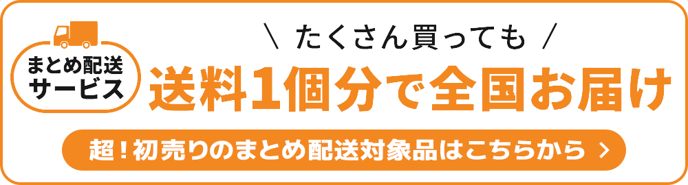 まとめ配送サービス 送料1個分で全国お届け 超！初売りのまとめ配送帯商品はこちらから