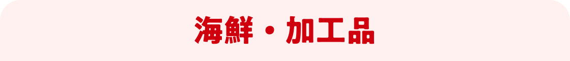 海鮮・加工品