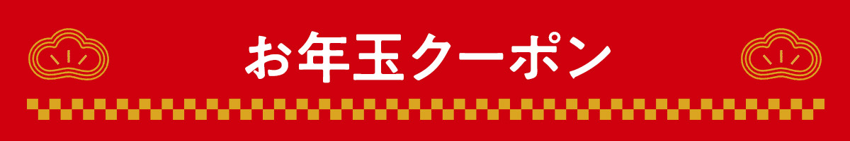 目玉商品のご紹介