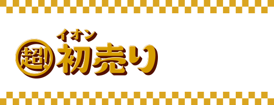 イオンショップ 福袋 menu