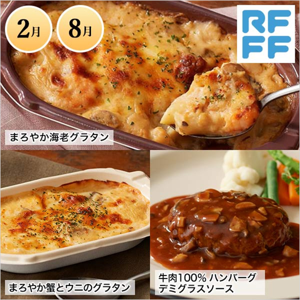 2月 8月 まろやか海老グラタン まろやか蟹とウニのグラタン 牛肉100%ハンバーグデミグラスソース