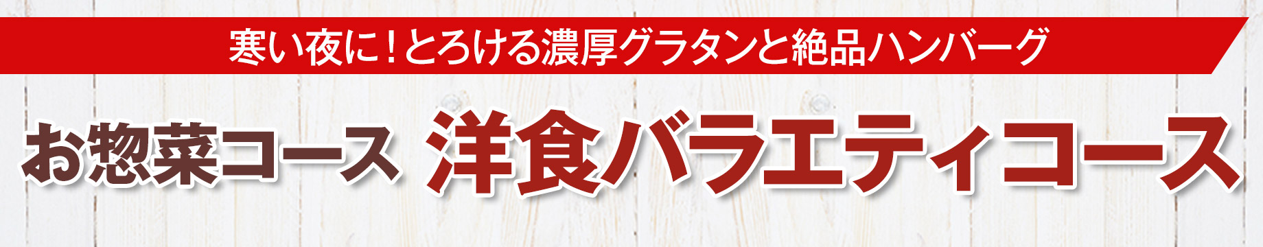 寒い夜に！とろける濃厚グラタンと絶品ハンバーグ お惣菜コース「洋食バラエティコース」