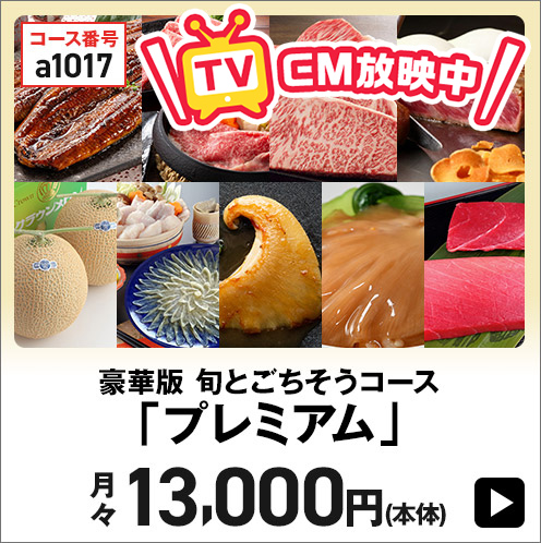 豪華版 旬とごちそうコース「プレミアム」 月々13,000円(本体)