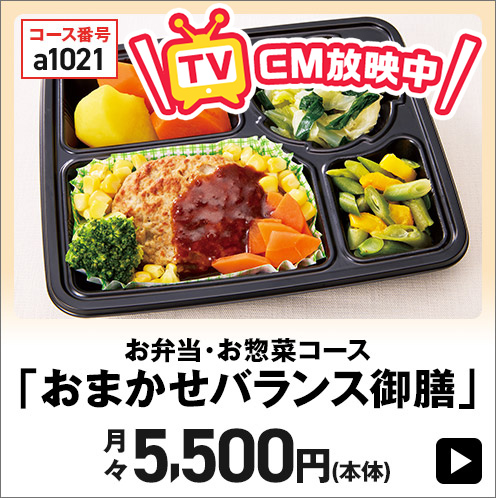 お弁当・お惣菜コース「おまかせバランス御膳」 月々5,500円(本体)