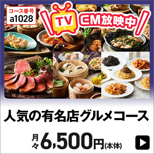 人気の有名店 グルメコース 月々6,500円(本体) 税込7,020円
