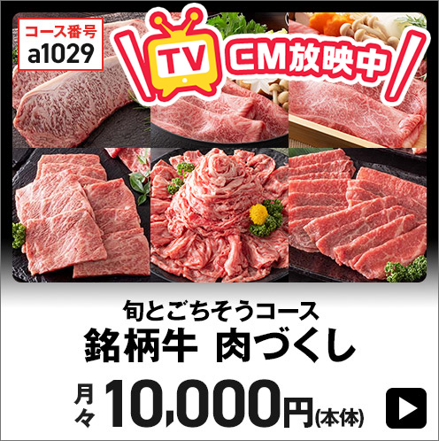 旬とごちそうコース 銘柄牛 肉づくし 月々10,000円(本体) 税込10,800円