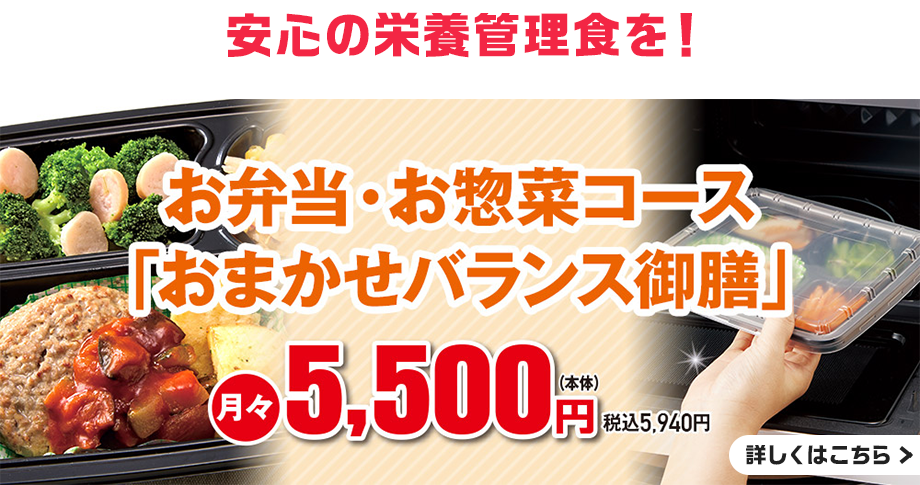 お弁当・お惣菜コース「おまかせバランス御膳」