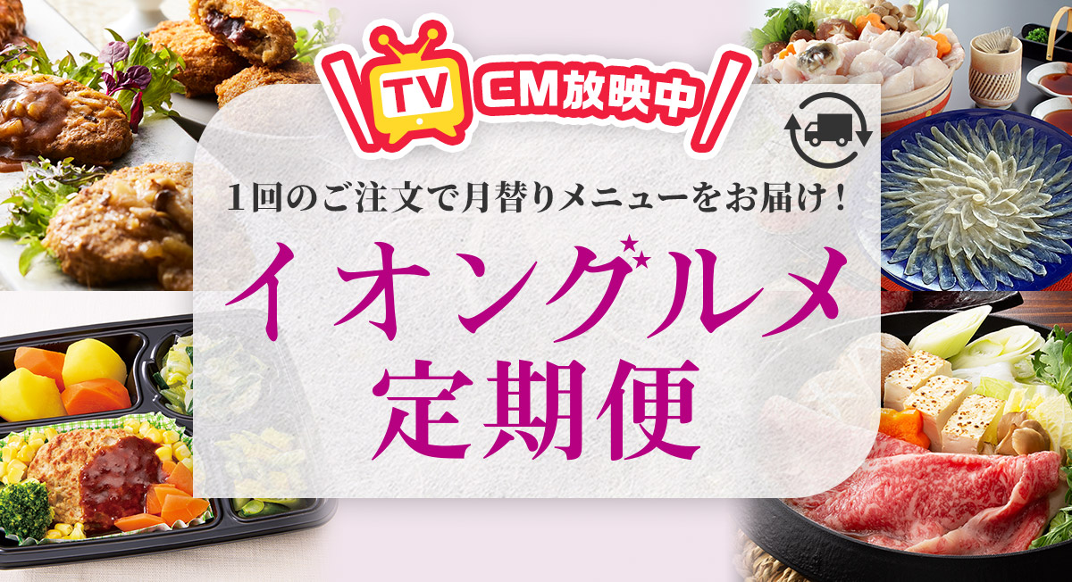 新サービス始めました！イオングルメ定期便