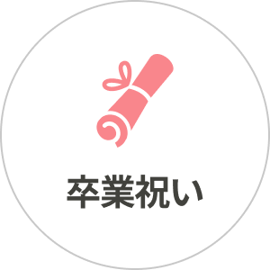 卒業祝い