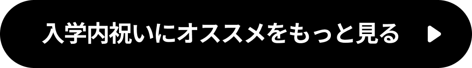 入学内祝いにオススメをもっと見る