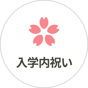 入学内祝い