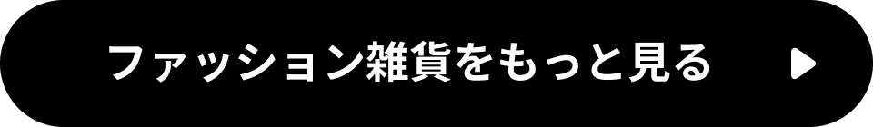 ファッション雑貨をもっと見る