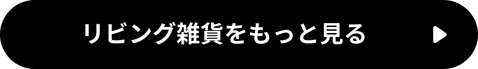 リビング雑貨をもっと見る