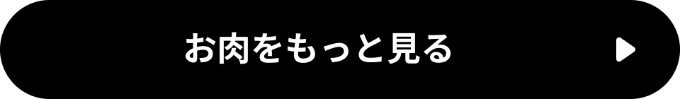 お肉をもっと見る