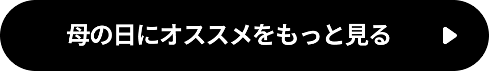 母の日にオススメをもっと見る