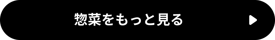 惣菜をもっと見る