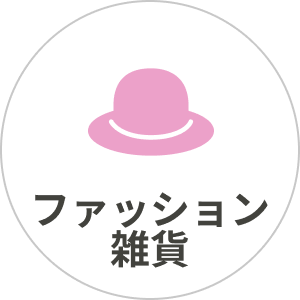 ファッション雑貨