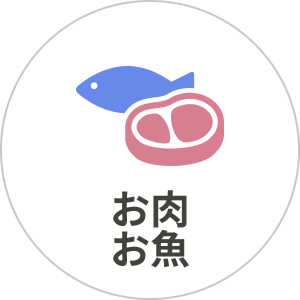 お肉 お魚