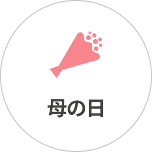 母の日