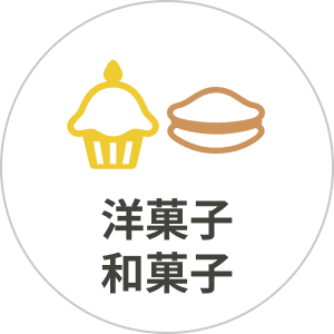 洋菓子 和菓子
