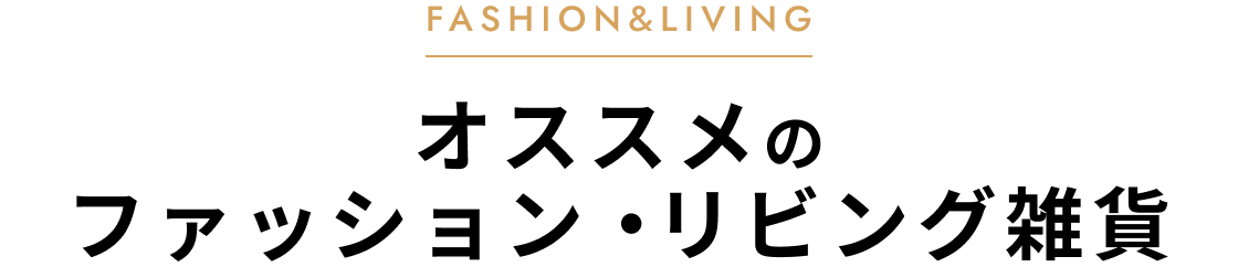 オススメのファッション・リビング雑貨