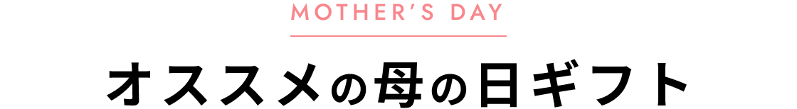 オススメの母の日ギフト