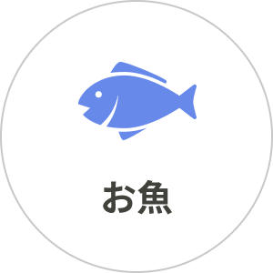 お魚