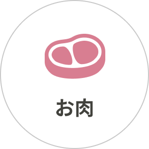 お肉