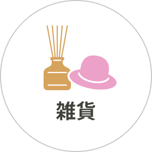 雑貨