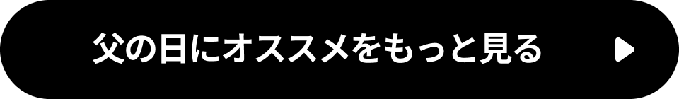 父の日にオススメをもっと見る