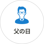 父の日