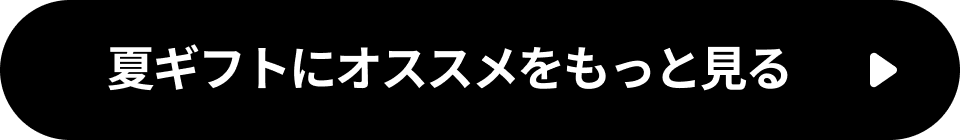 夏ギフトにオススメをもっと見る
