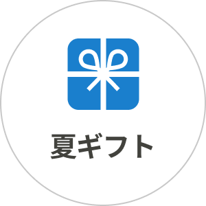 夏ギフト