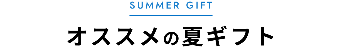 オススメの夏ギフト