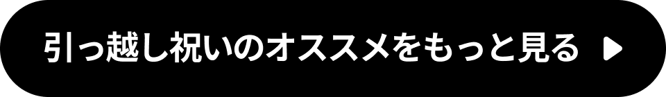 引っ越し祝いにオススメをもっと見る