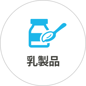 乳製品