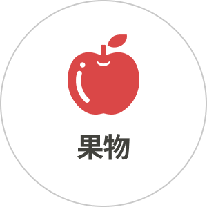 果物