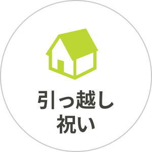 引っ越し祝い