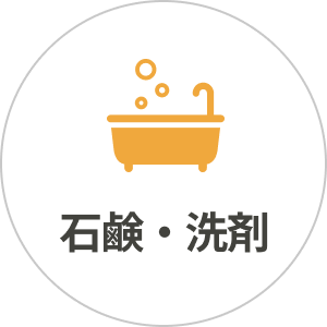 石鹸・洗剤