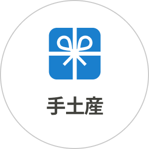 手土産