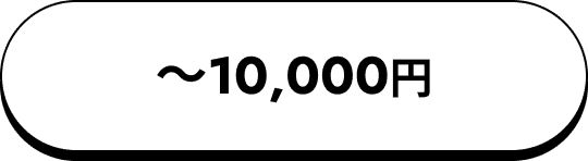〜10,000円