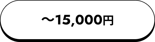 〜15,000円