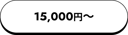 15,000円〜