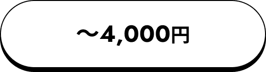 〜4,000円