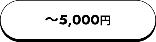 〜5,000円